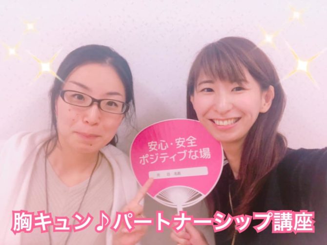 パートナーシップ講座