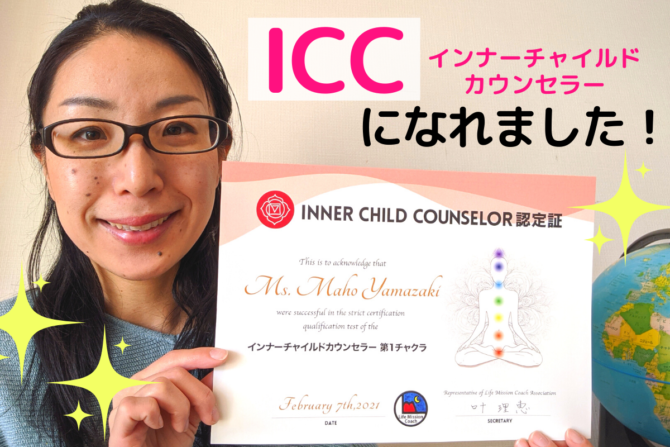 インナーチャイルドカウンセラー