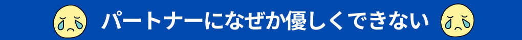 パートナーシップに関する悩み