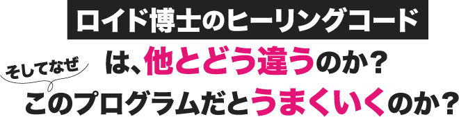 ロイド博士のヒーリングコードセミナー2021