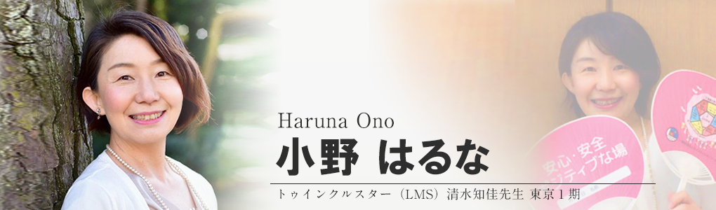 小野 はるな 一般社団法人ライフミッションコーチ協会