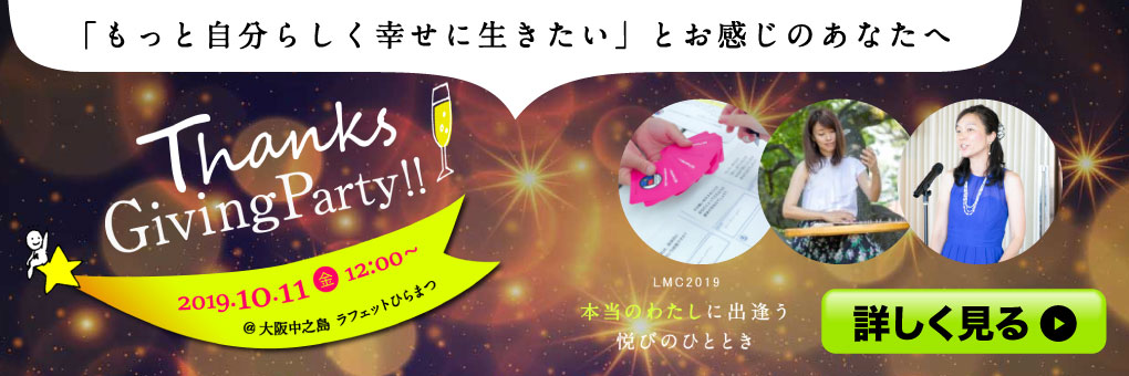 LMC関西 Thanks Giving Party2019