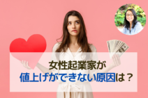 女性起業家　値上げができない