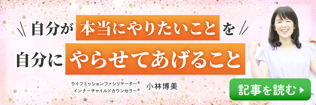 自分が本当にやりたいことを自分にやらせてあげること