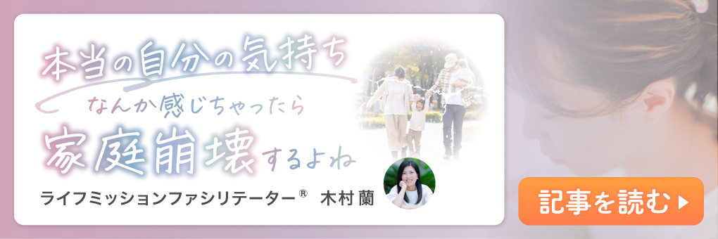 本当の自分の気持ちなんか感じちゃったら家庭崩壊するよね