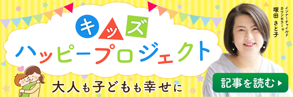キッズハッピープロジェクト～大人も子どもも幸せに