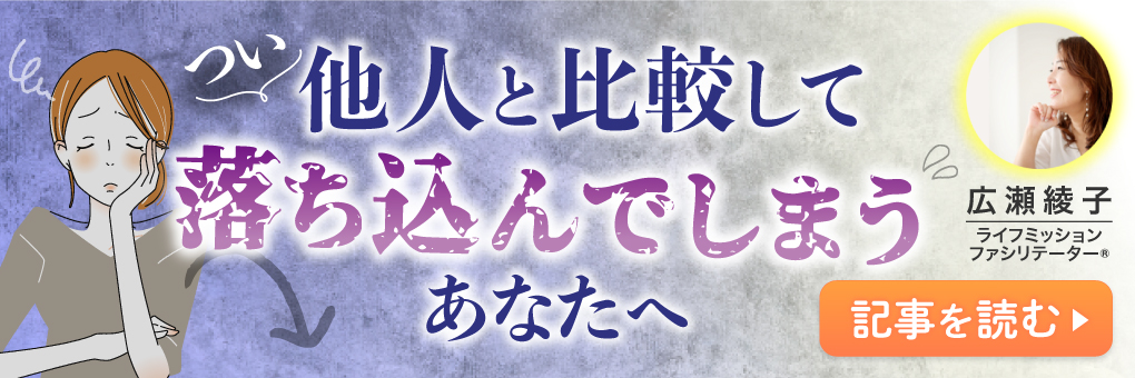 つい他人と比較して落ち込んでしまうあなたへ