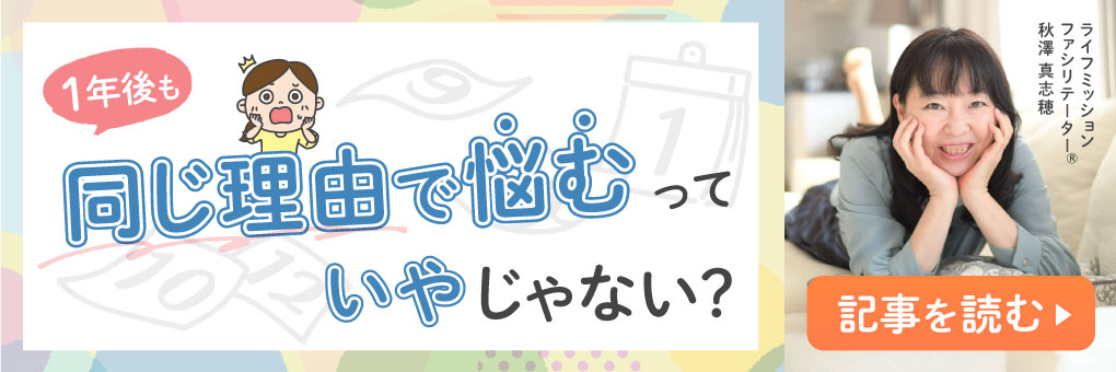 1年後も同じ理由で悩むっていやじゃない?