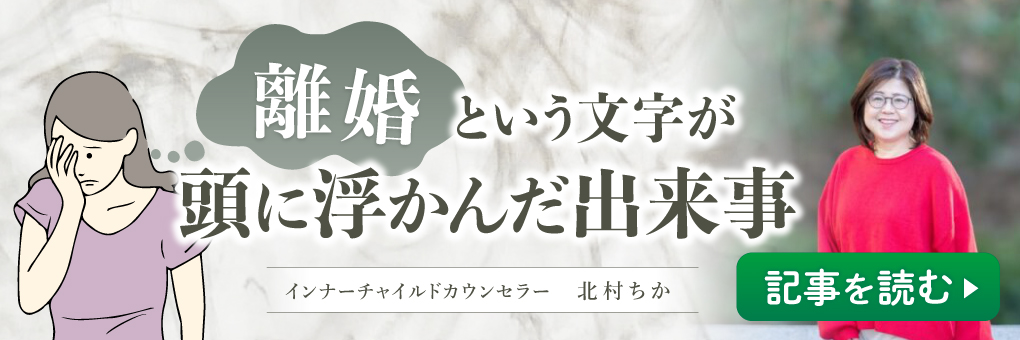 「離婚」という文字が頭に浮かんだ出来事