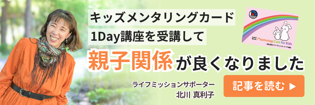 キッズメンタリングカード1Day講座を受講して親子関係が良くなりました