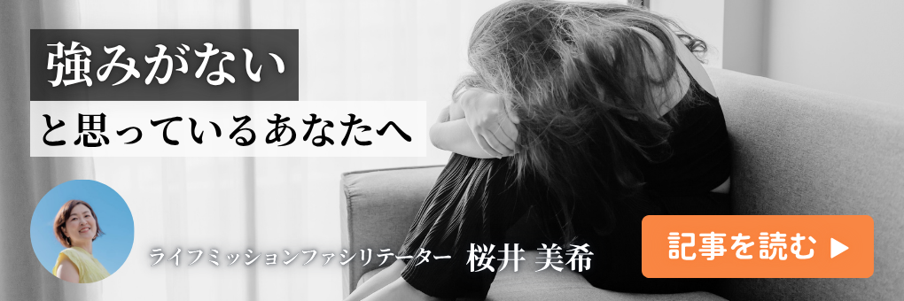 「強みがない」と思っているあなたへ