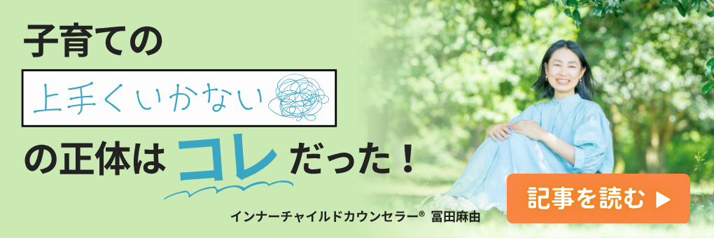 子育ての”上手くいかない”の正体はコレだった！