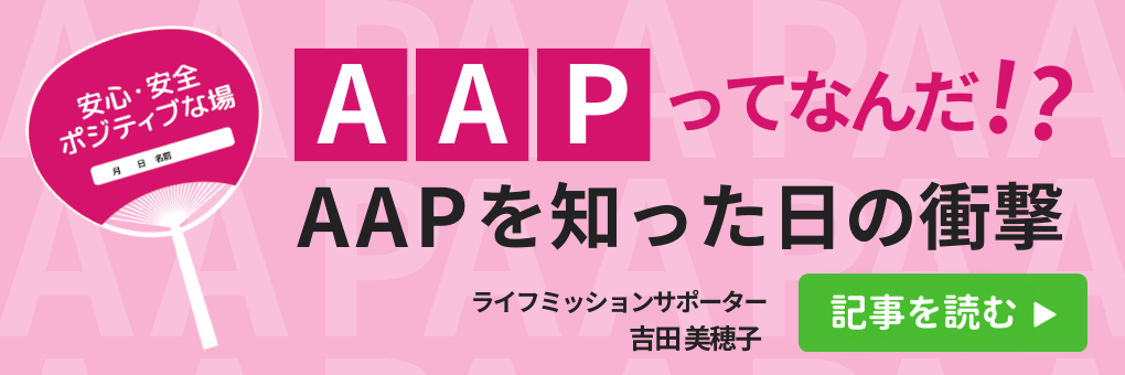 AAPってなんだ！？AAPを知った日の衝撃