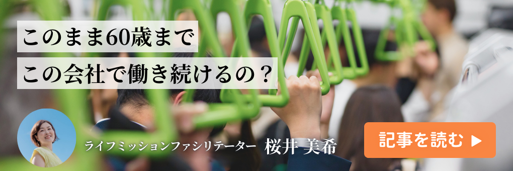このまま60歳までこの会社で働き続けるの？