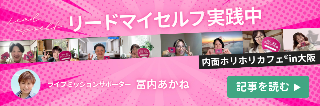リードマイセルフ実践中 内面ホリホリカフェ®︎in大阪