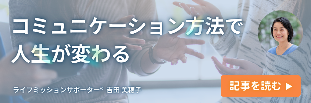 コミュニケーション方法で人生が変わる