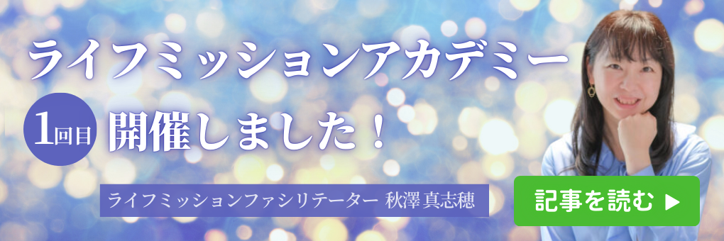 ライフミッションアカデミー1回目開催しました！