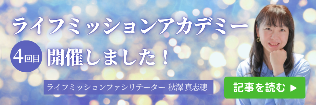 ライフミッションアカデミー4回目開催しました！