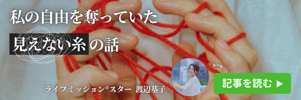 私の自由を奪っていた【見えない糸】の話