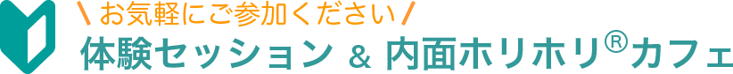 体験セッション・内面ホリホリカフェ