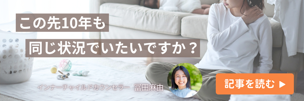 この先10年も同じ状況でいたいですか？