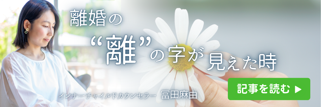 離婚の”離”の字が見えた時