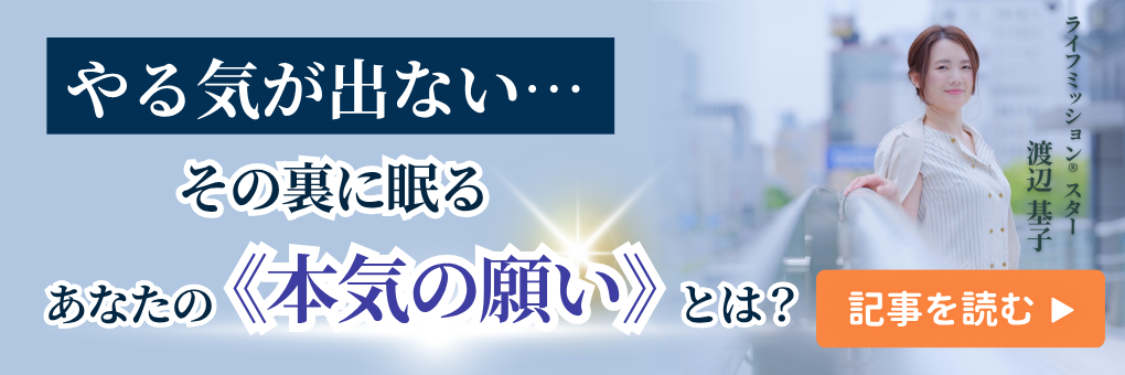 【やる気が出ない…】その裏に眠る、あなたの《本気の願い》とは…