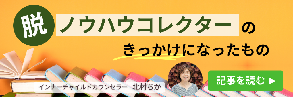 脱ノウハウコレクターのきっかけになったもの
