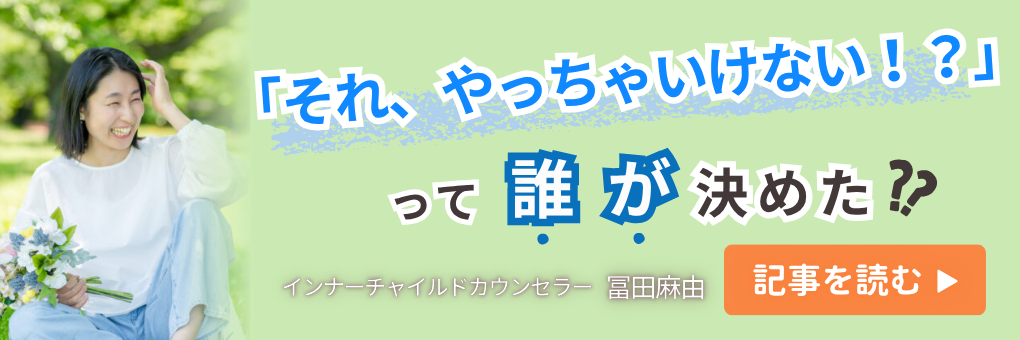 「それ、やっちゃいけない！？」って誰が決めた？
