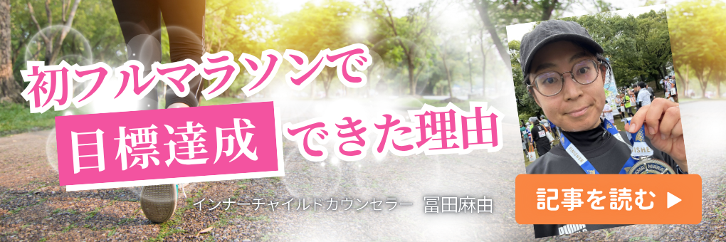 初フルマラソンで目標達成できた理由