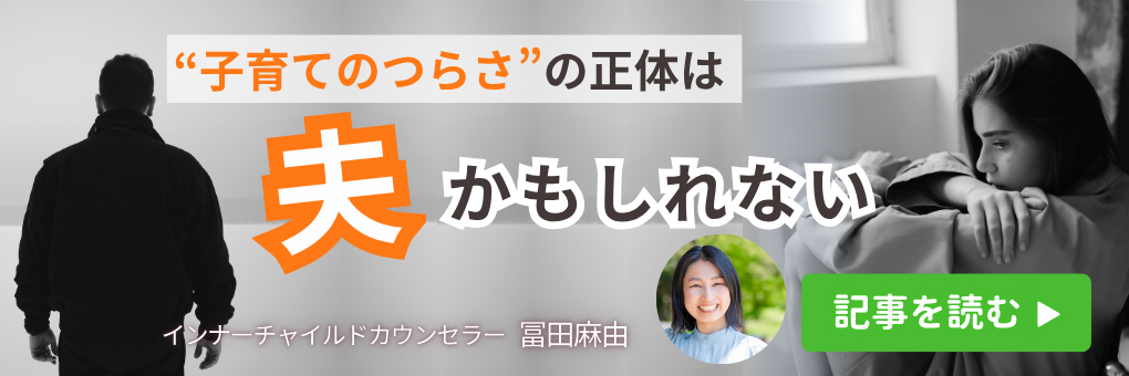 “子育てのつらさ”の正体は、夫かもしれない