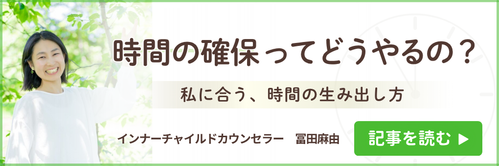 時間の確保ってどうやるの？
