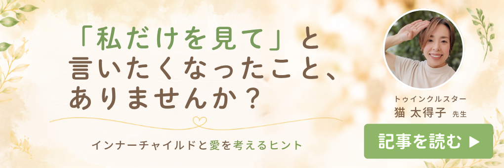 「私だけを見て」と言いたくなったこと、ありませんか