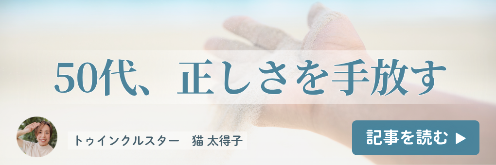 50代、正しさを手放す