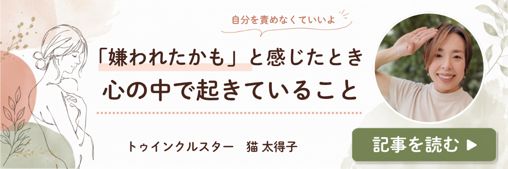 私のこと嫌いなのかな？と思ったときに、心の中で起きていること
