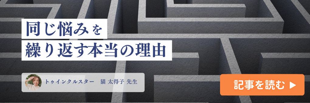 同じ悩みを繰り返す本当の理由