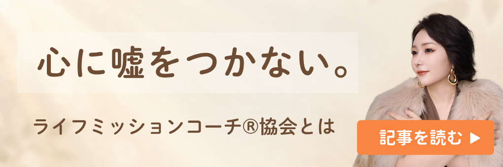 ライフミッショコーチ協会とは