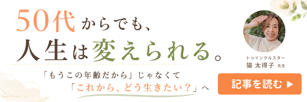 50代からでも、人生は変えられる