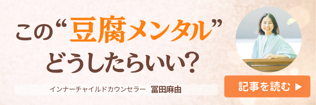 この”豆腐メンタル”どうしたらいい？