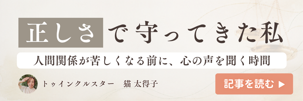 正しさで守ってきた私
