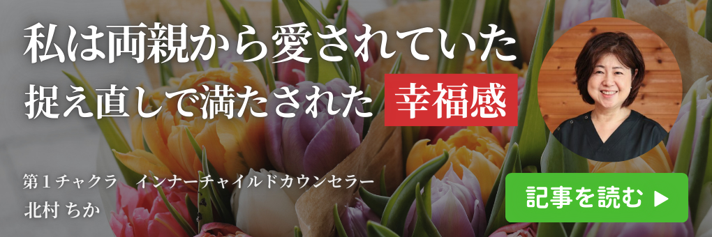 「私は両親から愛されていた。」～捉え直しから幸福感に満たされて。