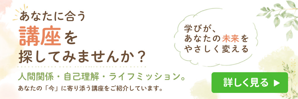 講座一覧　あなたに合う講座を探してみませんか？
